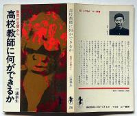 高校教師に何ができるか （三一新書）