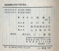 高校教師に何ができるか （三一新書）