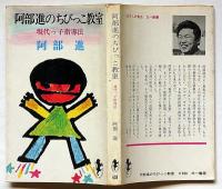阿部進のちびっこ教室　現代っ子指導法　（三一新書）
