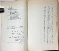 阿部進のちびっこ教室　現代っ子指導法　（三一新書）