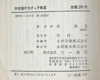 阿部進のちびっこ教室　現代っ子指導法　（三一新書）