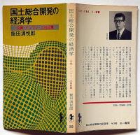 国土総合開発の経済学 （三一新書）