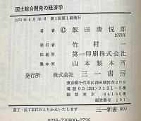 国土総合開発の経済学 （三一新書）