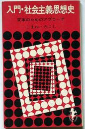 入門・社会主義思想史　（三一新書）