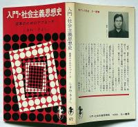 入門・社会主義思想史　（三一新書）