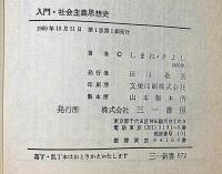 入門・社会主義思想史　（三一新書）