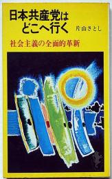 日本共産党はどこへ行く　社会主義の全面的革新　（三一新書）