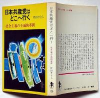 日本共産党はどこへ行く　社会主義の全面的革新　（三一新書）