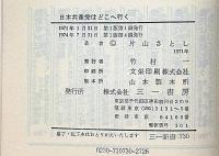 日本共産党はどこへ行く　社会主義の全面的革新　（三一新書）