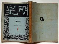 『明星』　創刊号（大正10年11月）