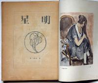 『明星』　創刊号（大正10年11月）