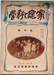家庭と科学　創刊号（昭和2年3月）