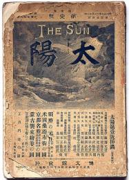 太陽　創刊号・明治27年12月