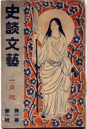 史談文芸　創刊号　大正6年1月