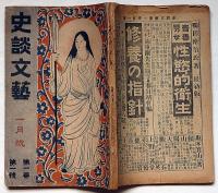 史談文芸　創刊号　大正6年1月