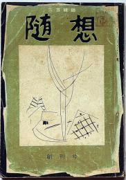 文芸雑誌　随想　創刊号