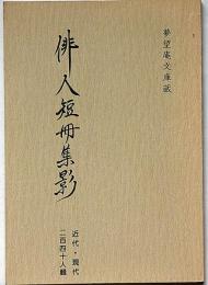 俳人短冊集影　近代・現代240人輯　夢望庵文庫蔵