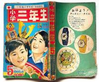 小学三年生　昭和39年5月　小松崎茂・藤子不二雄・山田英史・林義雄・ほか