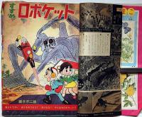 小学三年生　昭和39年5月　小松崎茂・藤子不二雄・山田英史・林義雄・ほか