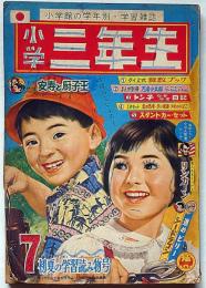 小学三年生　昭和39年7月　横山光輝・山川惣治・梁川剛一・山田英史ほか