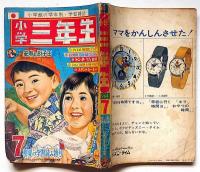 小学三年生　昭和39年7月　横山光輝・山川惣治・梁川剛一・山田英史ほか