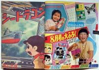 小学三年生　昭和39年7月　横山光輝・山川惣治・梁川剛一・山田英史ほか