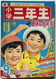 小学三年生・夏休み特大号　昭和39年9月　藤子不二雄・横山光輝・山川惣治・小松崎茂・高橋真琴・内藤ルネ・ほか　　