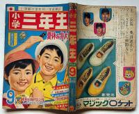 小学三年生・夏休み特大号　昭和39年9月　藤子不二雄・横山光輝・山川惣治・小松崎茂・高橋真琴・内藤ルネ・ほか　　