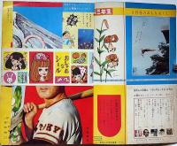 小学三年生・夏休み特大号　昭和39年9月　藤子不二雄・横山光輝・山川惣治・小松崎茂・高橋真琴・内藤ルネ・ほか　　