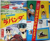 小学三年生・夏休み特大号　昭和39年9月　藤子不二雄・横山光輝・山川惣治・小松崎茂・高橋真琴・内藤ルネ・ほか　　