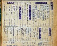 小学三年生・夏休み特大号　昭和39年9月　藤子不二雄・横山光輝・山川惣治・小松崎茂・高橋真琴・内藤ルネ・ほか　　