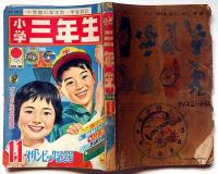 小学三年生・リンピック記念号　昭和39年11月　高橋真琴・藤子不二雄・山川惣治・山根赤鬼・梁川剛一ほか