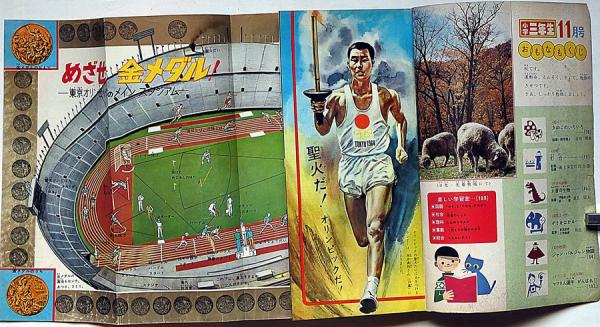 小学三年生・リンピック記念号 昭和39年11月 高橋真琴・藤子