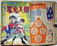 小学三年生・リンピック記念号　昭和39年11月　高橋真琴・藤子不二雄・山川惣治・山根赤鬼・梁川剛一ほか