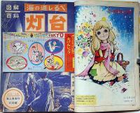 小学三年生・リンピック記念号　昭和39年11月　高橋真琴・藤子不二雄・山川惣治・山根赤鬼・梁川剛一ほか