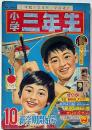 小学三年生・新学期開始号　昭和39年10月　藤子不二雄・山川惣治・内藤ルネ...