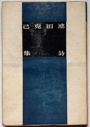 池田克己詩集　青カバー付　（１９３６年より１９４７年まで）