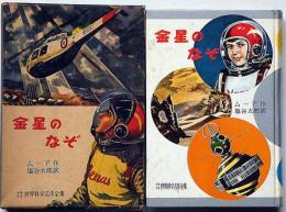 金星のなぞ　少年少女世界科学名作全集1