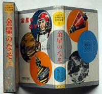 金星のなぞ　少年少女世界科学名作全集1