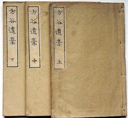方谷遺稿　全3冊