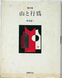 画文集　山と行為