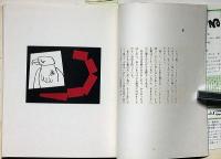 画文集　山と行為