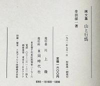 画文集　山と行為