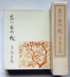 思い出の我　限定1000部