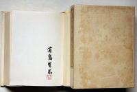 思い出の我　限定1000部