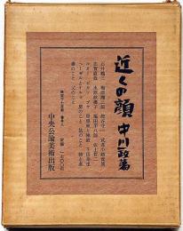 近くの顔　限1700部