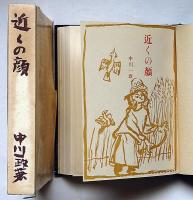 近くの顔　限1700部