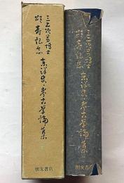 三上次男博士頌寿記念　東洋史・考古学論集