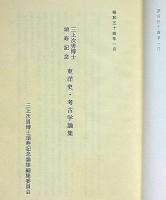 三上次男博士頌寿記念　東洋史・考古学論集