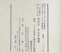 三上次男博士頌寿記念　東洋史・考古学論集